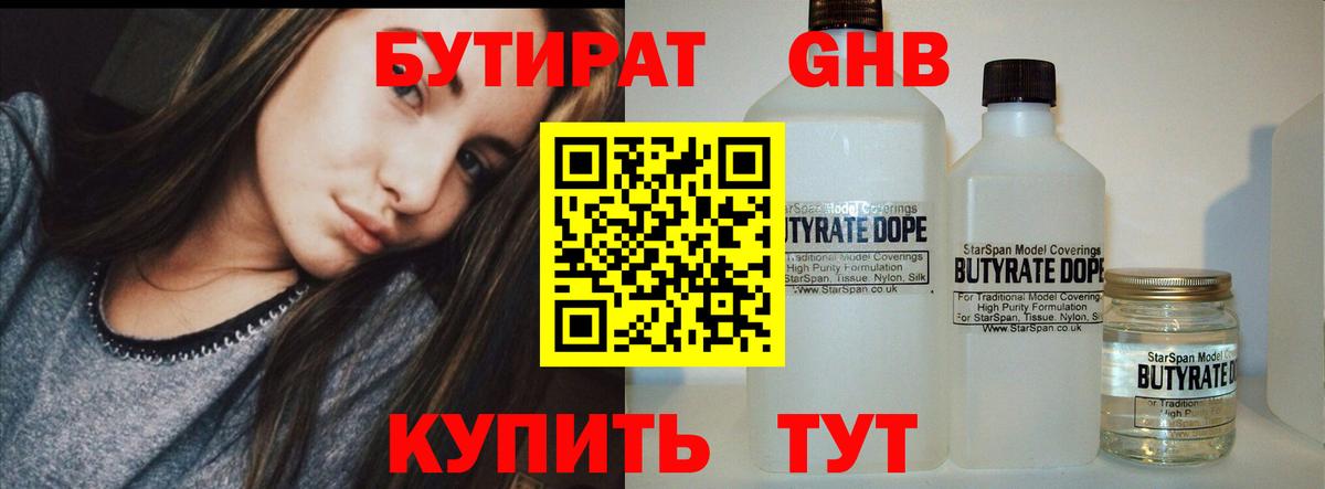 БУТИРАТ  БУТИРАТ GHB  Вход с VPN  Сафоново 